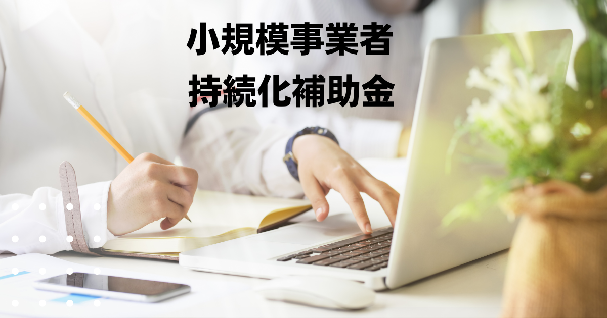 小規模事業者持続化補助金＜一般型通常枠＞第18回および＜創業