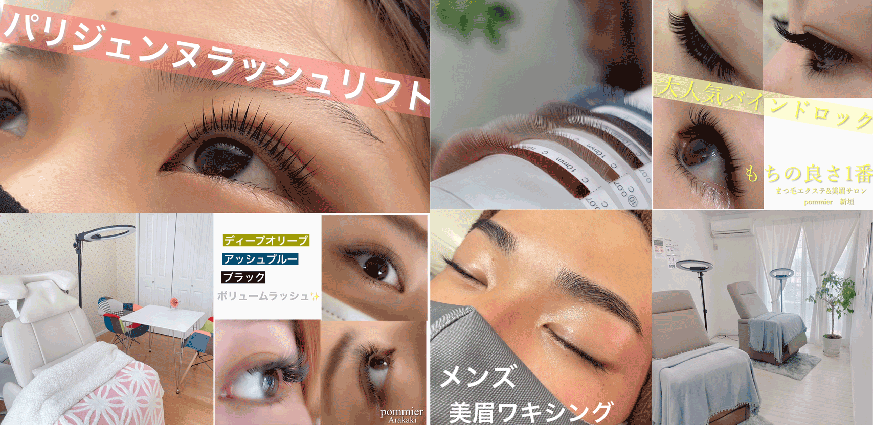 まつエク＆美眉＆脱毛サロン pommier - 東郷町商工会