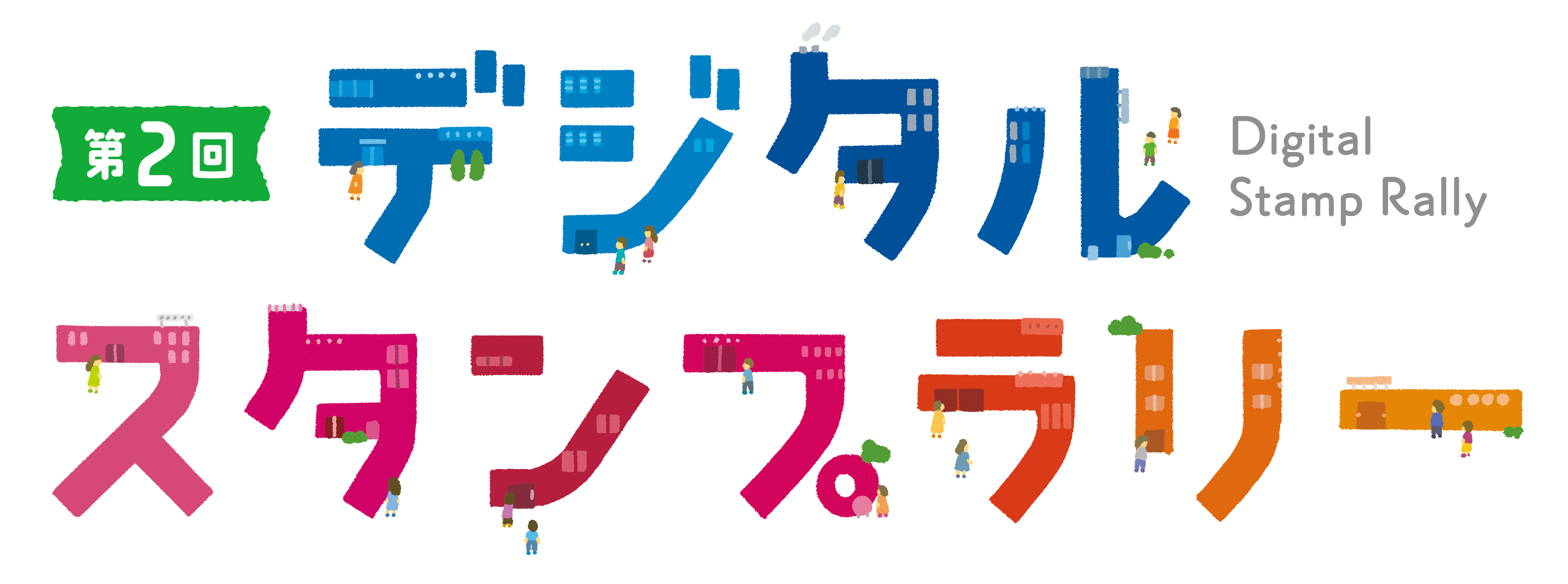 東郷町文化産業まつり第２回デジタルスタンプラリー開催 - 東郷町商工会